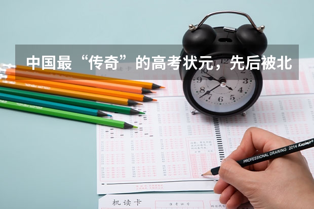 中国最“传奇”的高考状元，先后被北大清华退学，你知道他是谁吗？