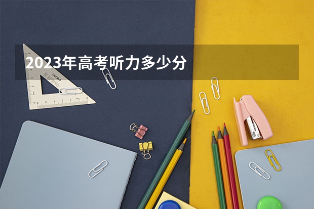 2023年高考听力多少分