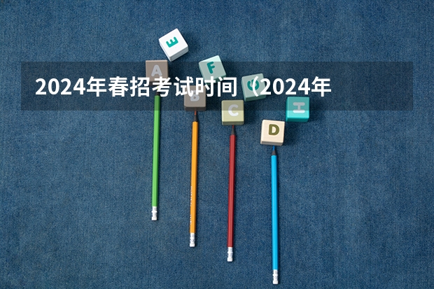 2024年春招考试时间（2024年福建高考报名时间）