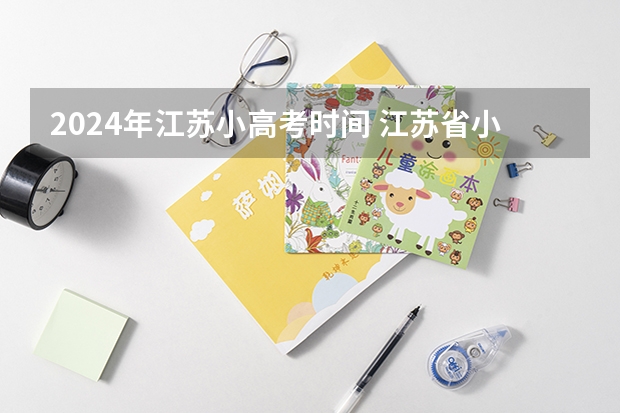 2024年江苏小高考时间 江苏省小高考考试时间