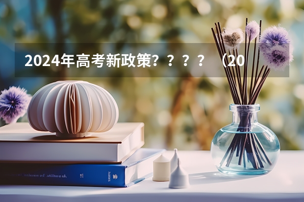 2024年高考新政策????(2024年高考改革政策)