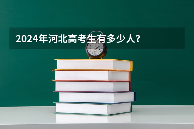 2024年河北高考生有多少人？