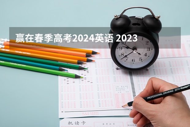 赢在春季高考2024英语 2023山东省春季高考时间