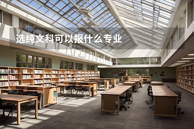 选纯文科可以报什么专业