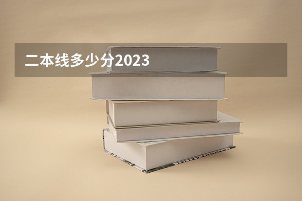 二本线多少分2023