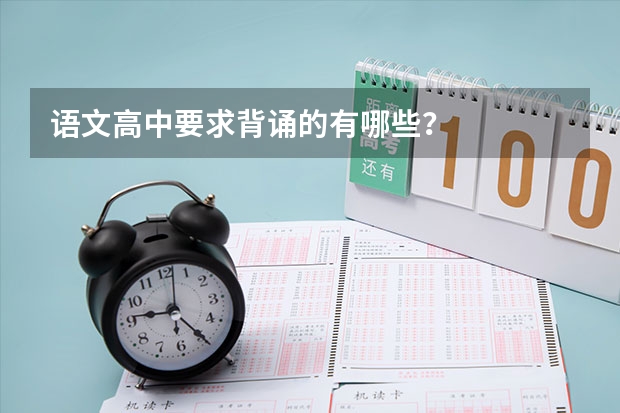 语文高中要求背诵的有哪些？