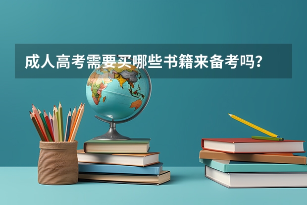 成人高考需要买哪些书籍来备考吗?