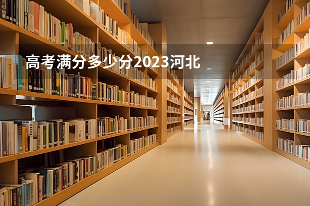 高考满分多少分2023河北