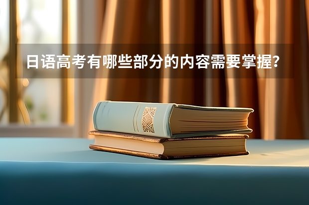 日语高考有哪些部分的内容需要掌握?