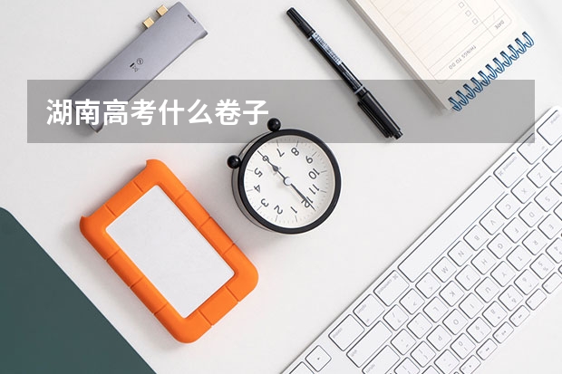 湖南高考什么卷子