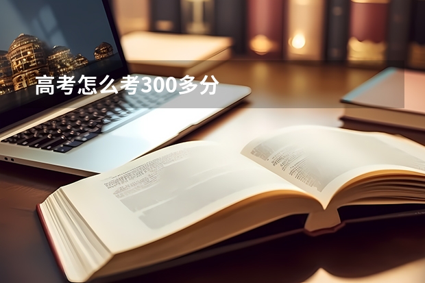 高考怎么考300多分
