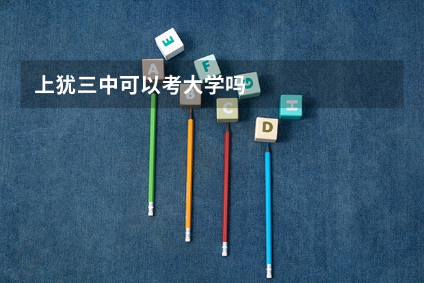上犹三中可以考大学吗