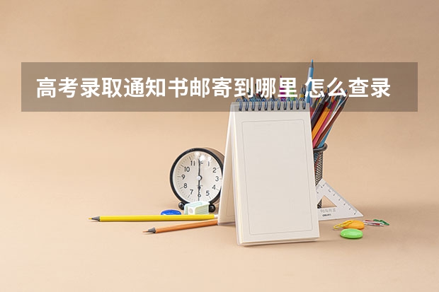 高考录取通知书邮寄到哪里 怎么查录取通知书快递2022年高考录取通知书什么时候能寄到家