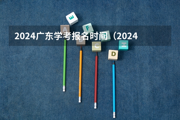 2024广东学考报名时间（2024春季高考报名时间）