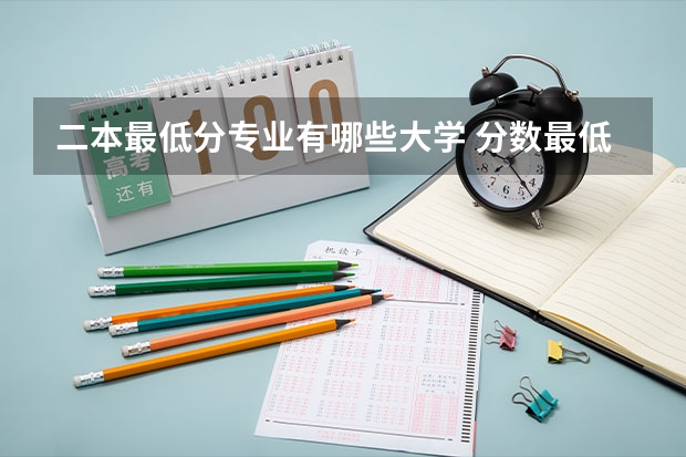 二本最低分专业有哪些大学 分数最低的二本大学