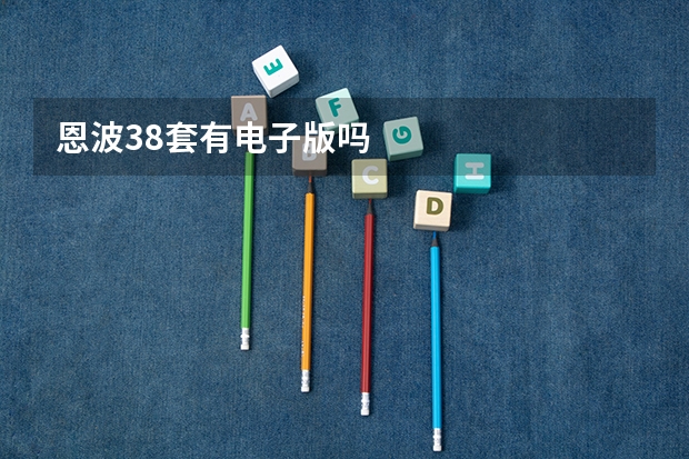 恩波38套有电子版吗