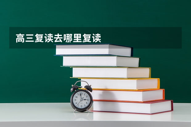 高三复读去哪里复读