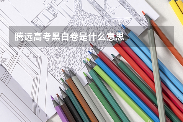 腾远高考黑白卷是什么意思