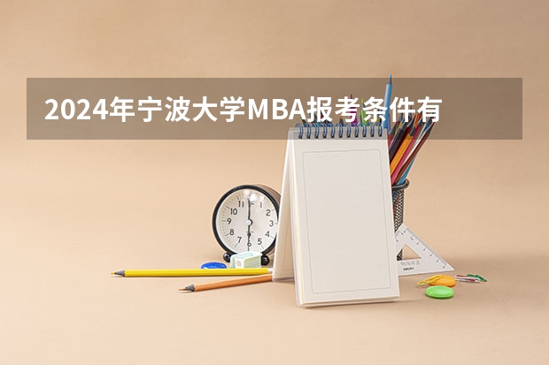 2024年宁波大学MBA报考条件有哪些？