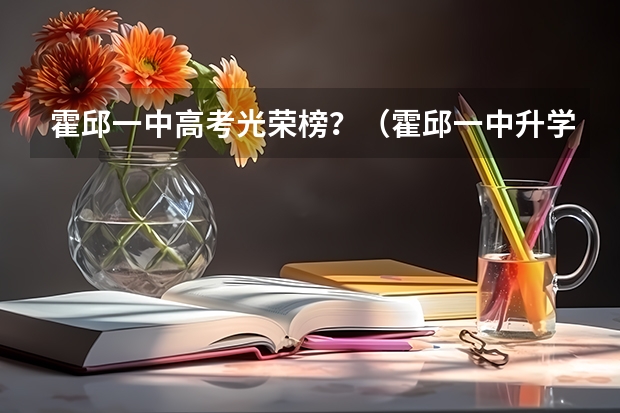 霍邱一中高考光荣榜?(霍邱一中升学率)