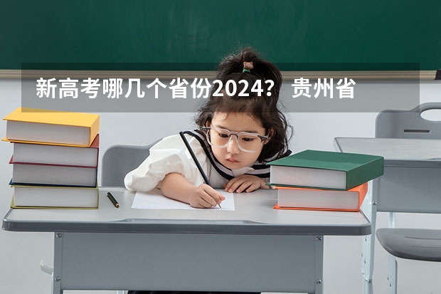 新高考哪几个省份2024？ 贵州省2024年新高考政策