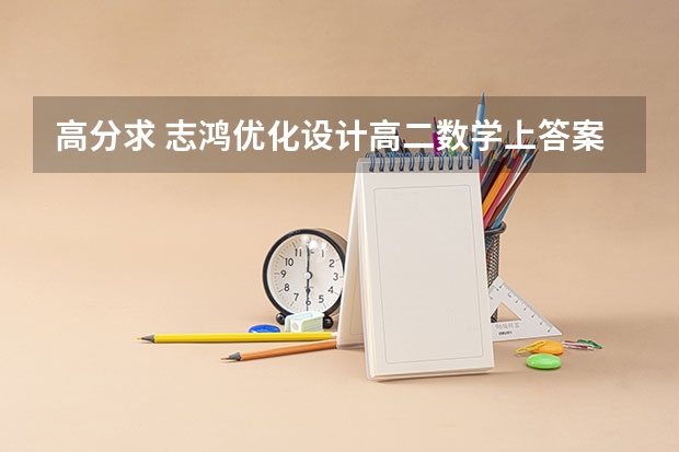 高分求 志鸿优化设计高二数学上答案解析!!(求优化设计答案)