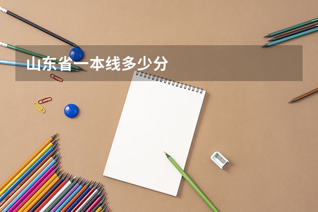 山东省一本线多少分