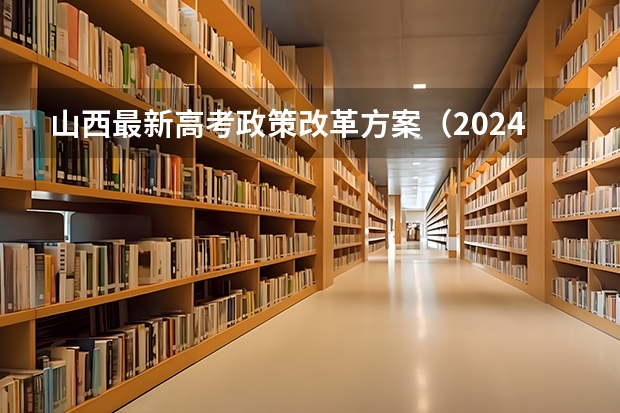 山西最新高考政策改革方案（2024艺考改革的好处）