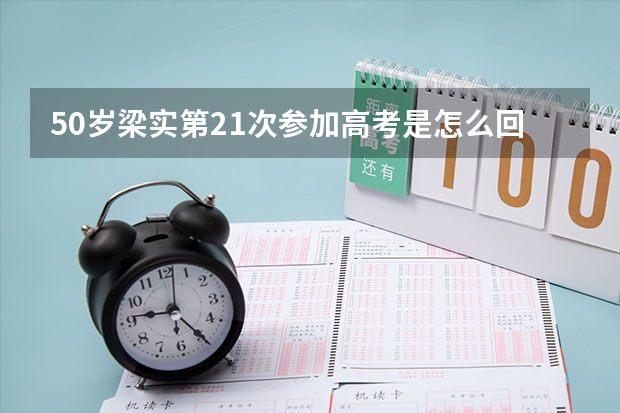 50岁梁实第21次参加高考是怎么回事？