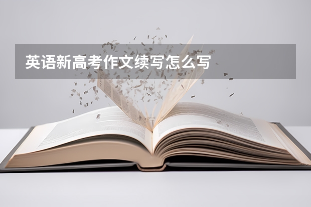 英语新高考作文续写怎么写