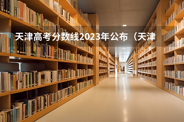 天津高考分数线2023年公布（天津高考分数线2023）