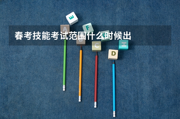 春考技能考试范围什么时候出