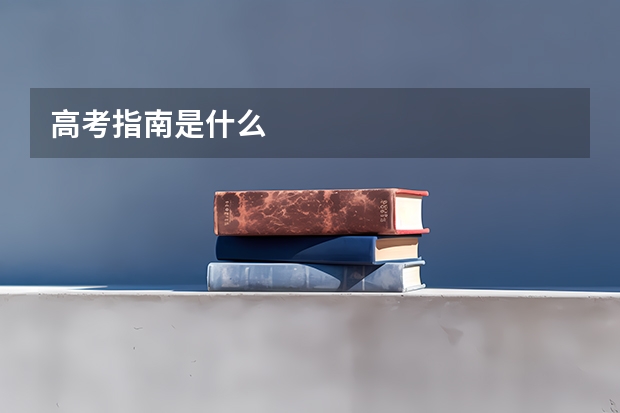 高考指南是什么