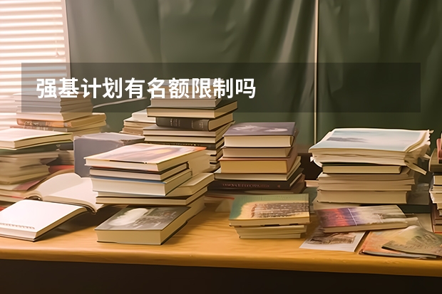 强基计划有名额限制吗