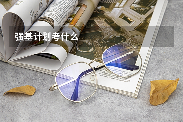 强基计划考什么