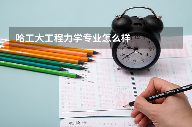 哈工大工程力学专业怎么样