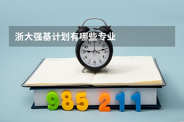 浙大强基计划有哪些专业
