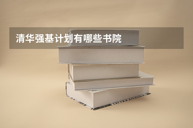 清华强基计划有哪些书院