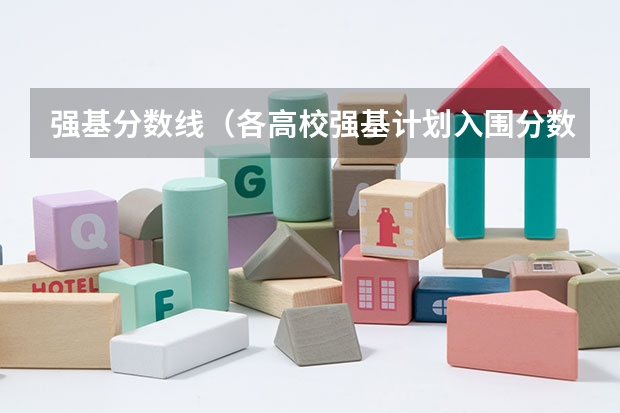 强基分数线（各高校强基计划入围分数线）
