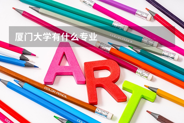 厦门大学有什么专业