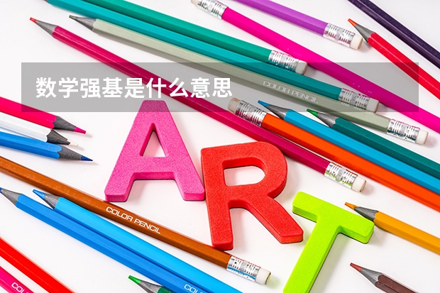 数学强基是什么意思