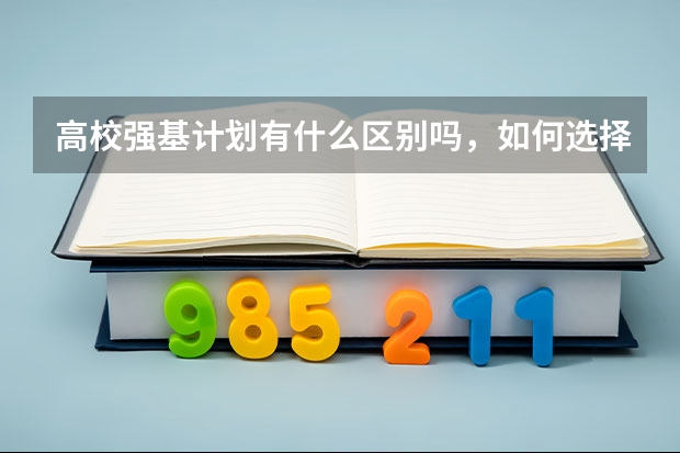 高校强基计划有什么区别吗，如何选择？