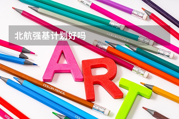 北航强基计划好吗