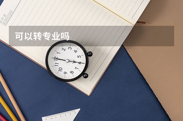 可以转专业吗