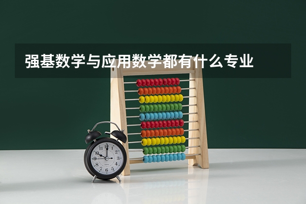 强基数学与应用数学都有什么专业