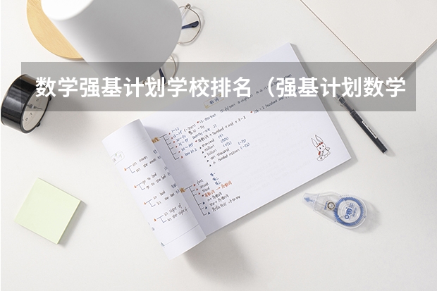 数学强基计划学校排名（强基计划数学专业就业方向）