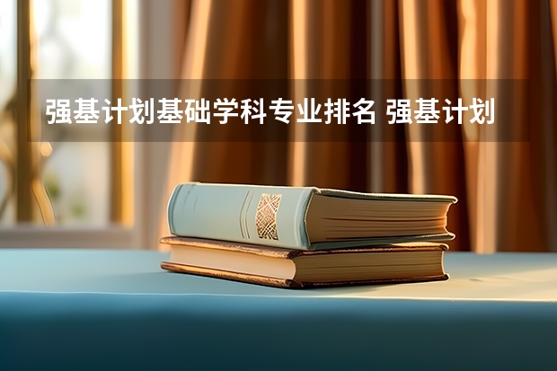 强基计划基础学科专业排名 强基计划36所大学排名