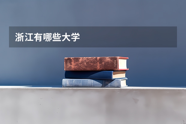 浙江有哪些大学