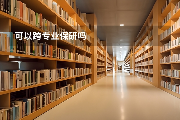 可以跨专业保研吗