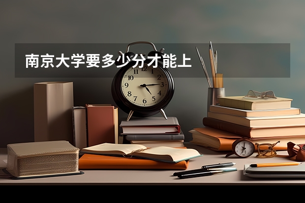 南京大学要多少分才能上